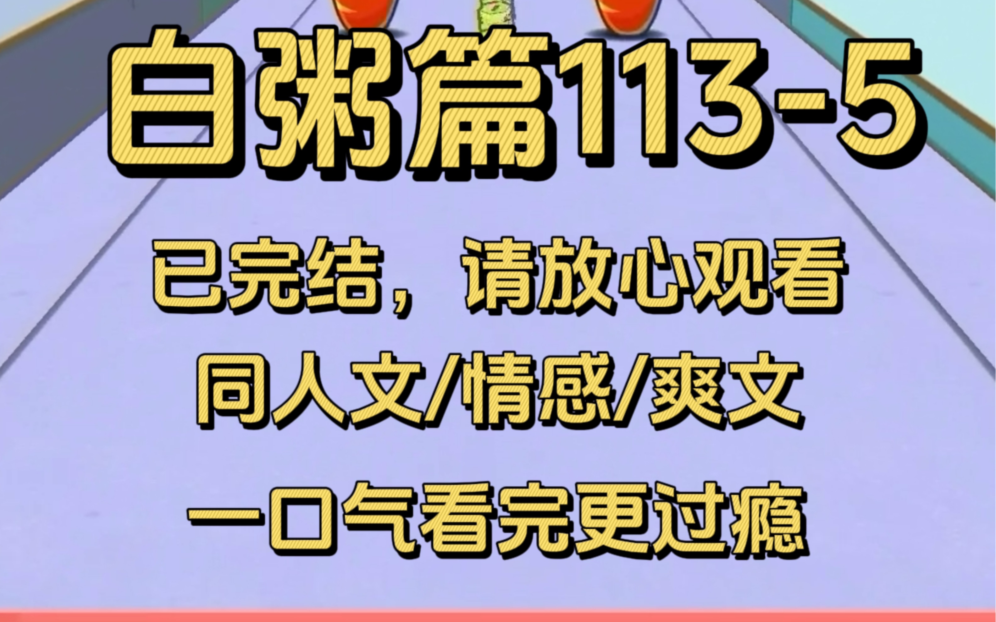 【白粥篇1135】完结文,首先,是坦诚,坦诚地告诉她,他爱她,他想要她留下来.而这一切的基础就是,他们彼此喜欢,彼此平等,他愿意给予她足够的...