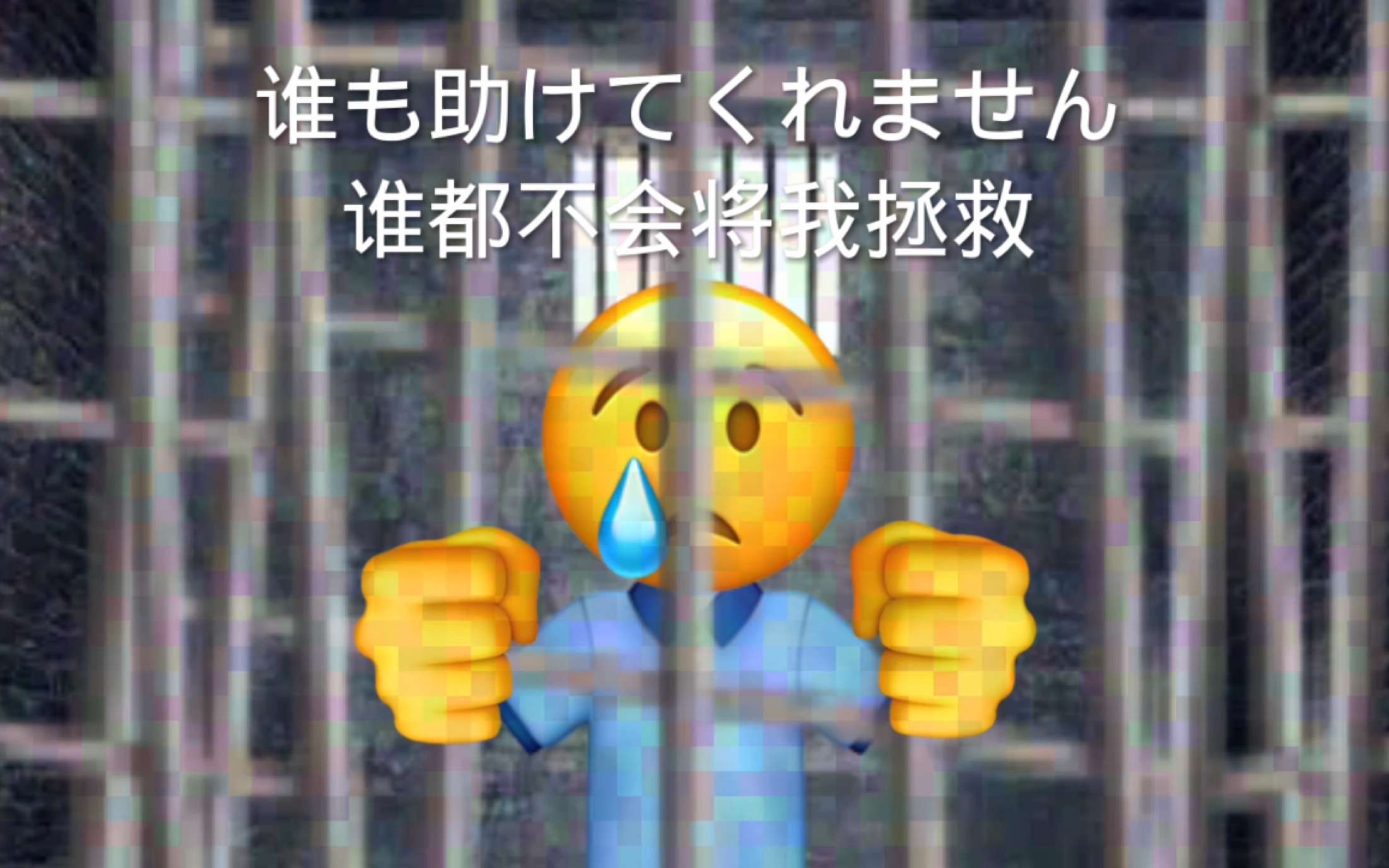 [图]我是个没用的孩子【Emoji】