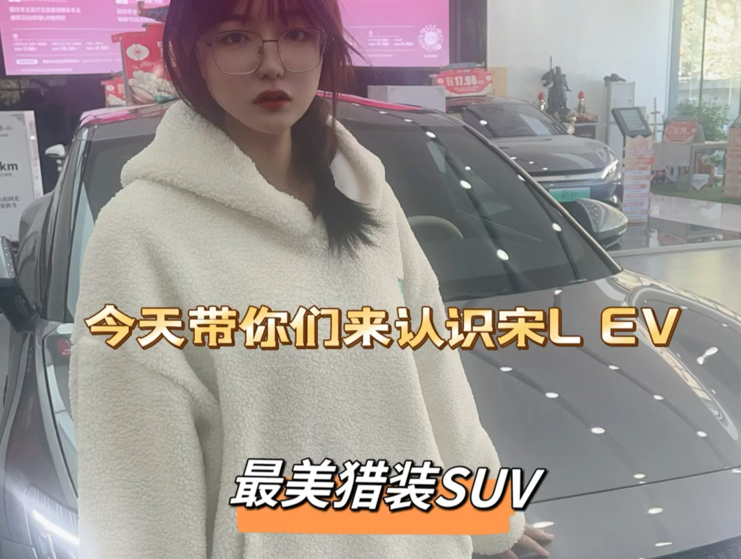 宋L纯电B级先锋猎装SUV.哔哩哔哩bilibili