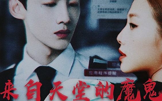 [魄魄]有车介意勿进,色气向,病娇向,来自天堂的魔鬼