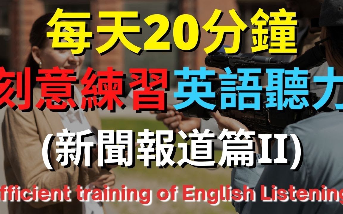 [图]刻意練習英語聽力 (新聞報道篇II)