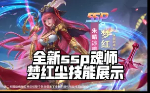 Descargar video: 《新斗罗大陆》全新ssp魂师梦红尘技能展示，定位切后！