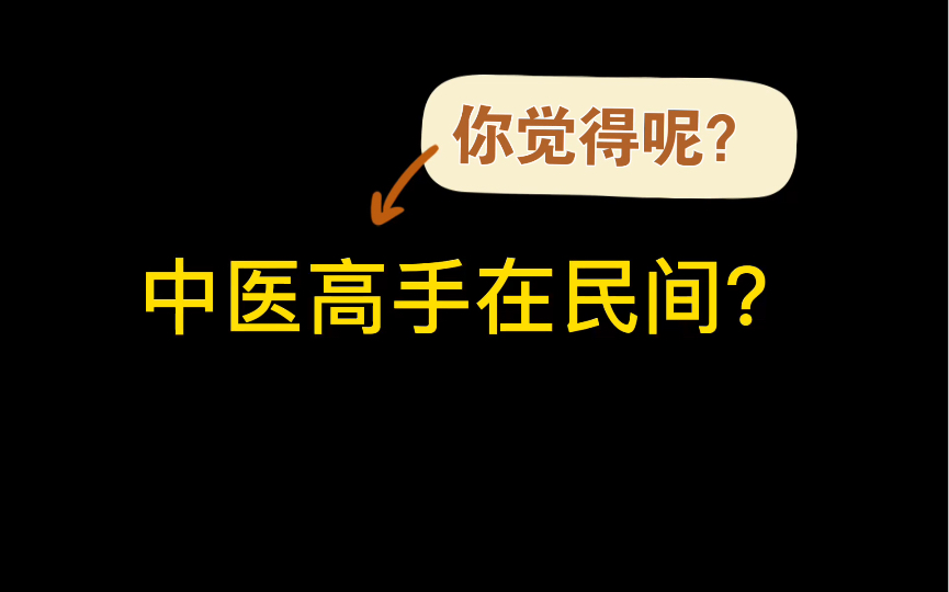 中医的高手都在民间?哔哩哔哩bilibili