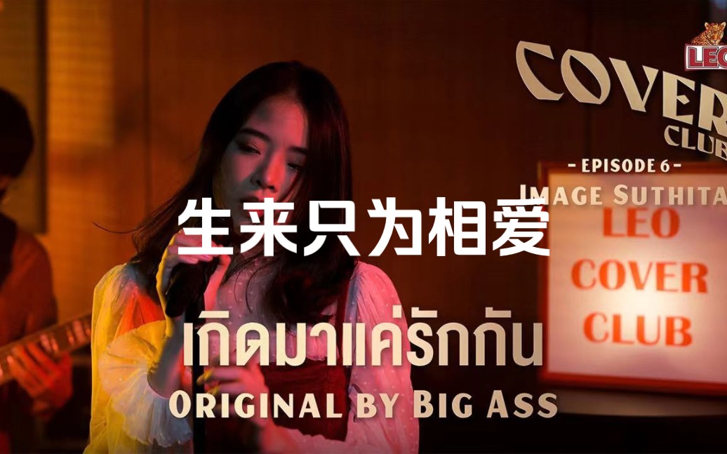 [图]【中字】เกิดมาแค่รักกัน生来只为相爱 - Image Suthita - LEO Cover Club - Original by Big Ass