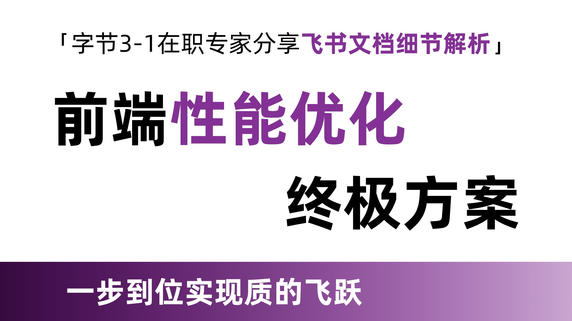 前端性能优化终极方案,字节31大佬带你实现质的飞跃哔哩哔哩bilibili