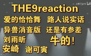 Télécharger la video: 【THE9reaction】这真是一个参差不齐的女团，能打就那么几个，服了