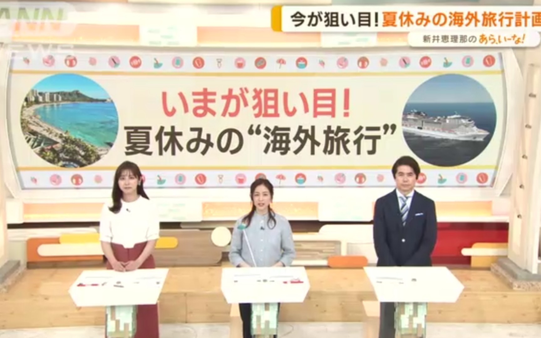 【新井惠理那のあらいーな!】航空券が争夺戦…今が狙い目!夏休みの海外旅行计画 一番人気はハワイ哔哩哔哩bilibili