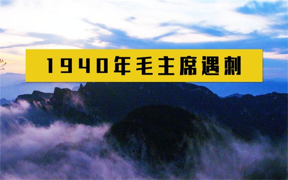 1940年毛主席遇刺,警卫用身体挡下致命一击,退役后享正军级待遇哔哩哔哩bilibili