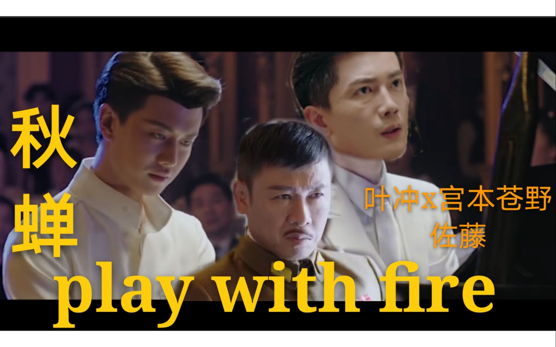 任嘉伦&李亭哲|用blackpink的《玩火》打开【秋蝉】|叶冲x宫本苍野x