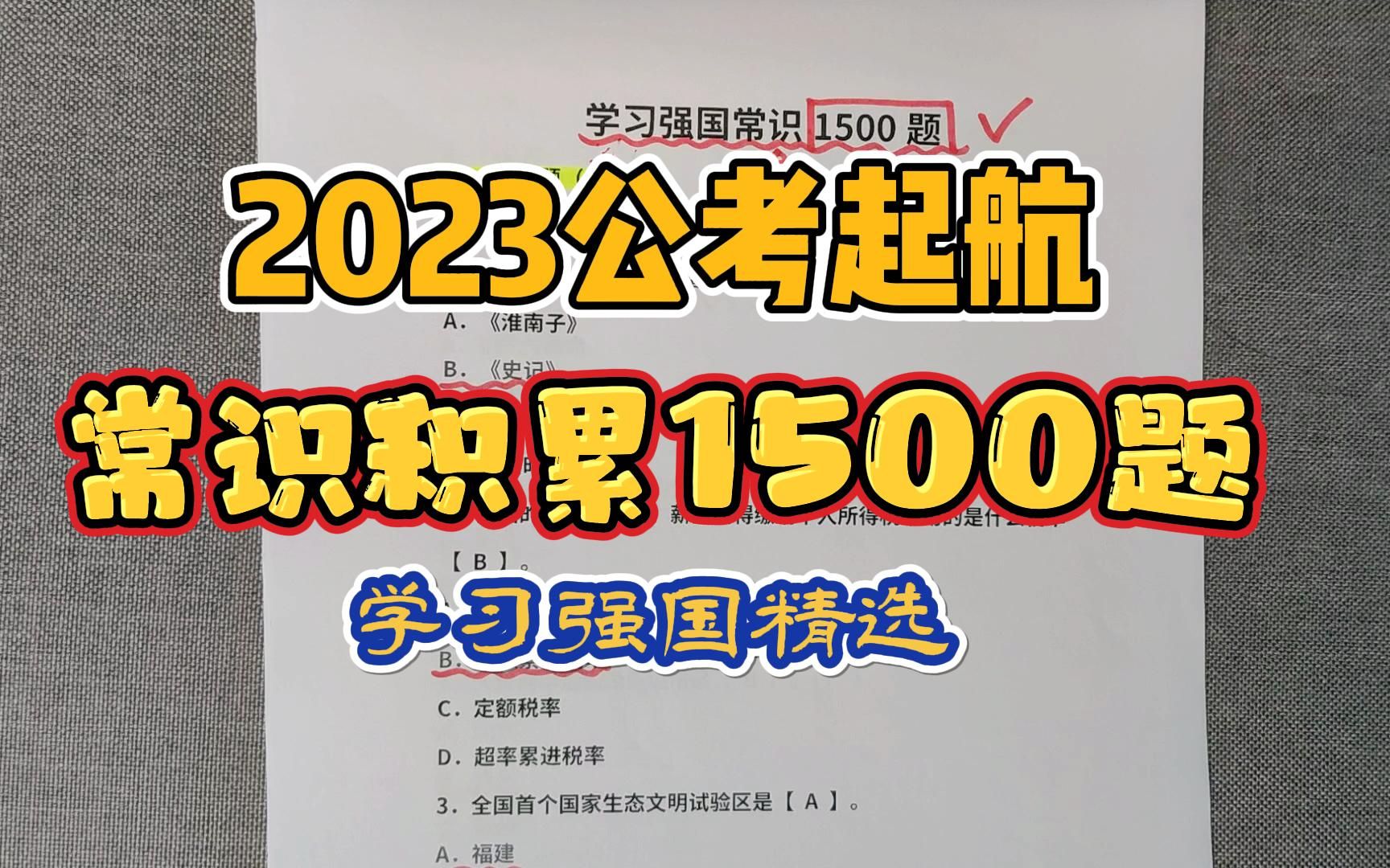 【2023考公必备新人向】学习强国精选,常识积累1500题,常识满分必拿下!哔哩哔哩bilibili