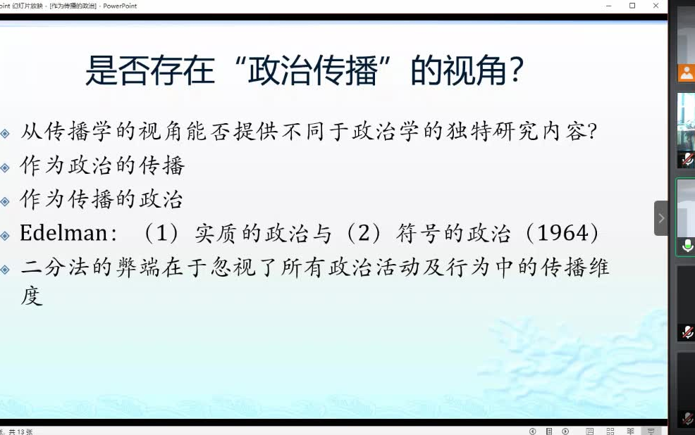 中国语境下的政治传播观念及研究对象 刘海龙老师哔哩哔哩bilibili