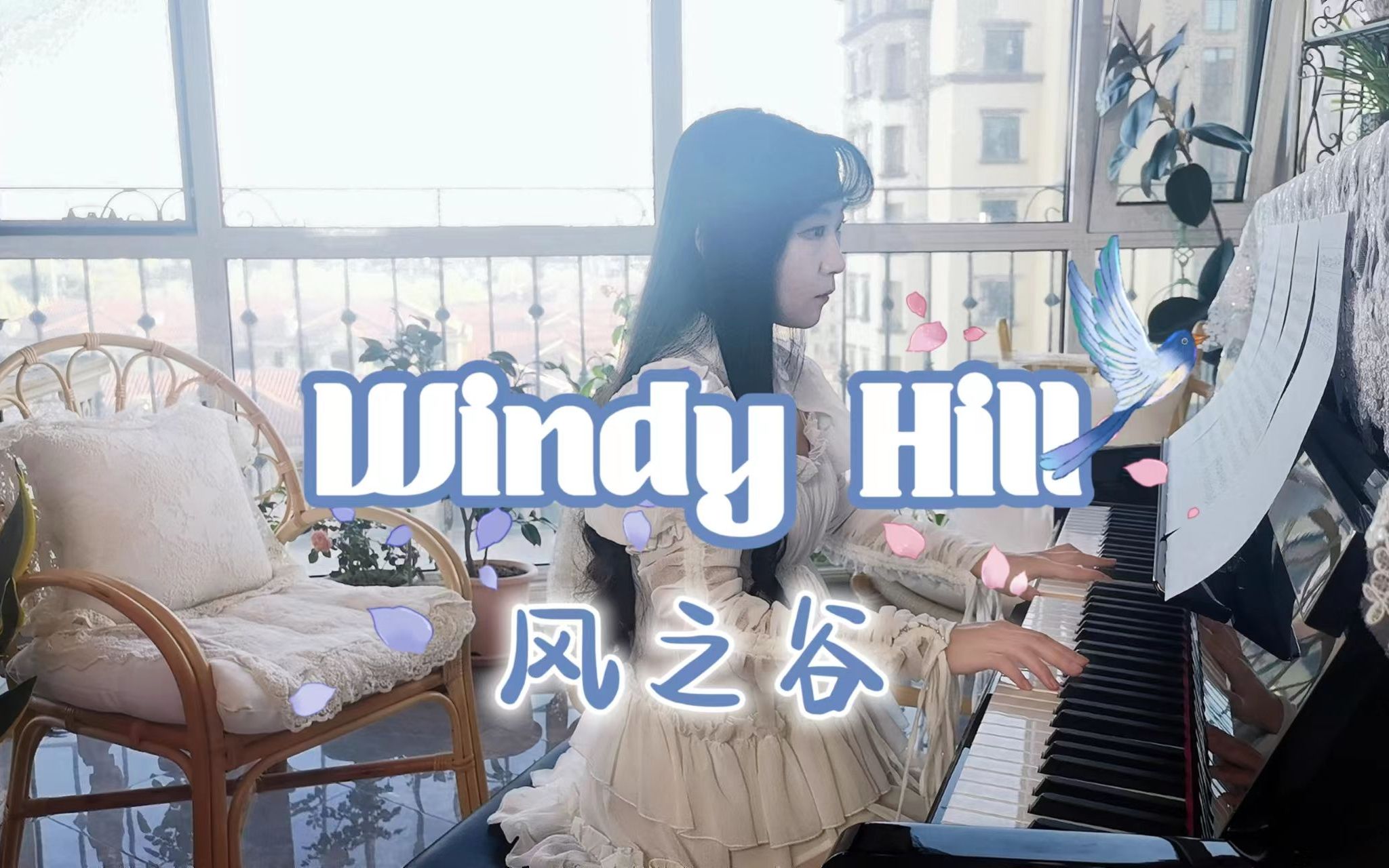 [图]【钢琴】Windy Hill | 羽肿，风之谷，樱花将灿，雾尽风暖