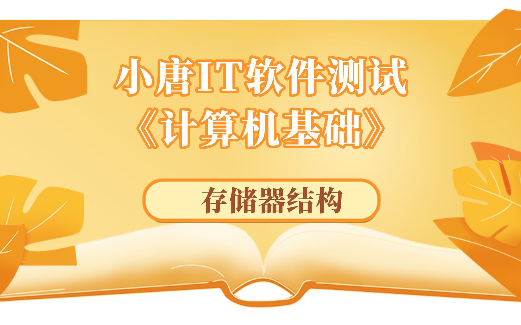 小唐IT软件测试《计算机基础》第二讲:存储器结构哔哩哔哩bilibili