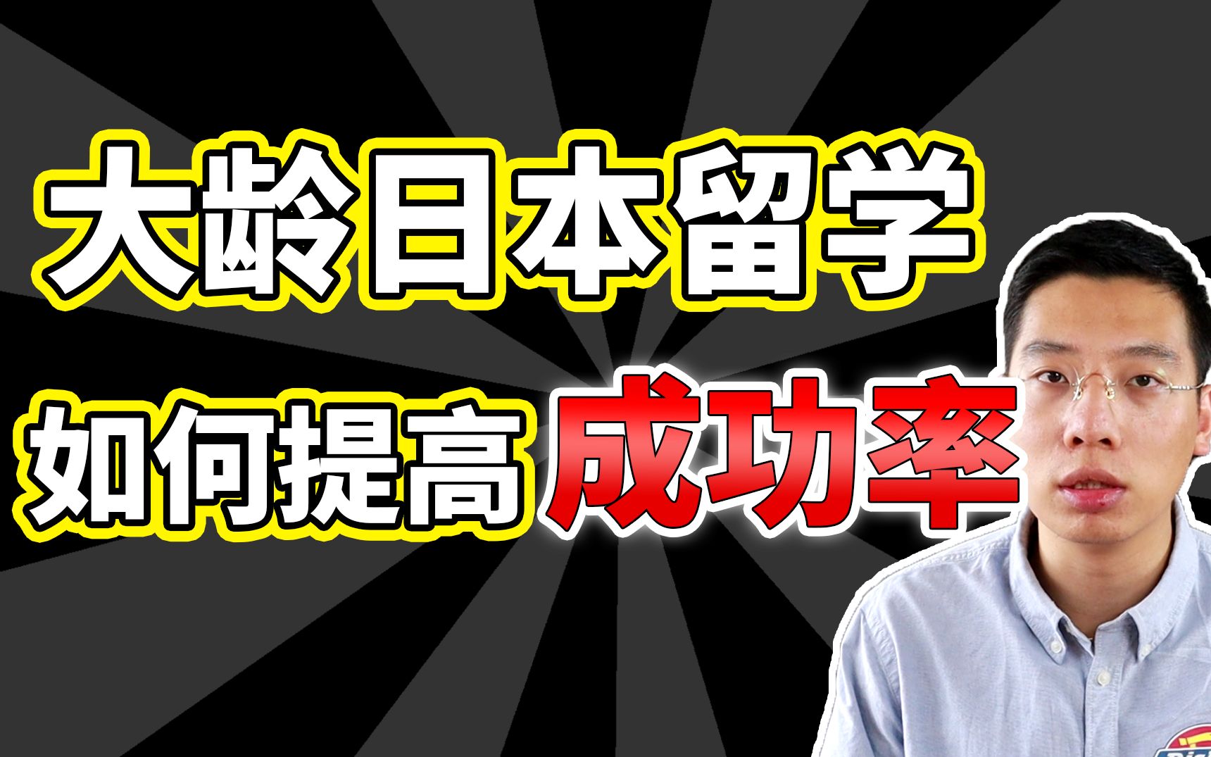 跳出舒适圈,大龄青年日本留学靠谱么?如何提高成功率?哔哩哔哩bilibili