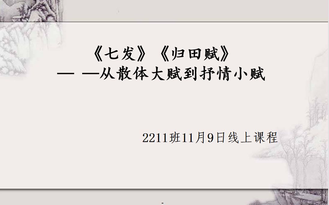 [图]2022.11.09线上课程：枚乘《七发》、张衡《归田赋》