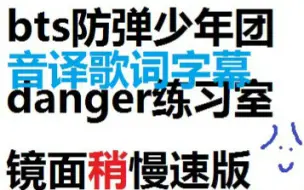 Danger 中文歌词 哔哩哔哩 つロ干杯 Bilibili