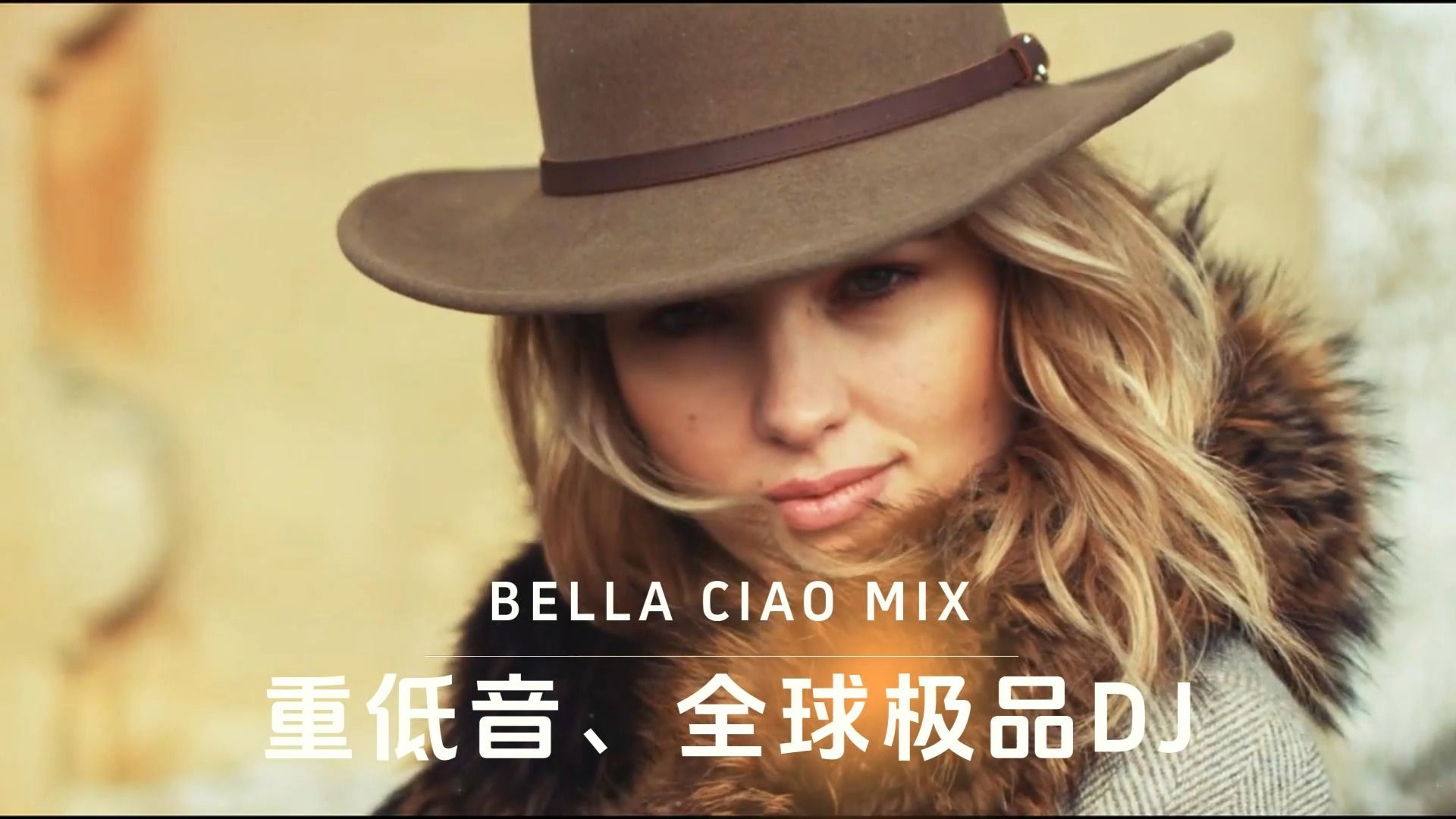 [图]全球顶级【超重低音】劲爆DJ- BELLA CIAO啊朋友再见，经典收藏