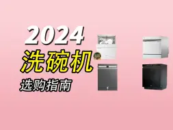 洗碗机选购超全功课|2024年国庆洗碗机超实惠好用选购攻略！|附上东芝/海尔/方太等品牌洗碗机推荐！