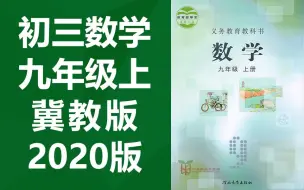 Download Video: 初三数学九年级上册数学 冀教版 2020新版 初中数学9年级上册数学九年级数学上册数学 湖城衡水数学九年级上册数学（教资考试）