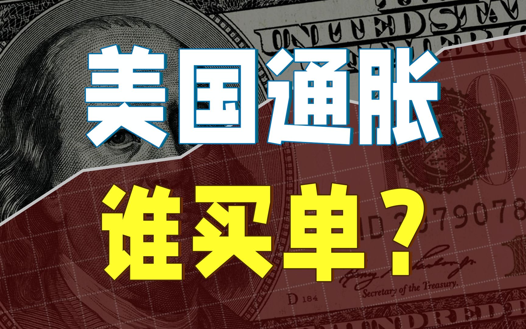 美国经济负增长,40年通胀新高,危机真的要来了?【财富风暴31】哔哩哔哩bilibili