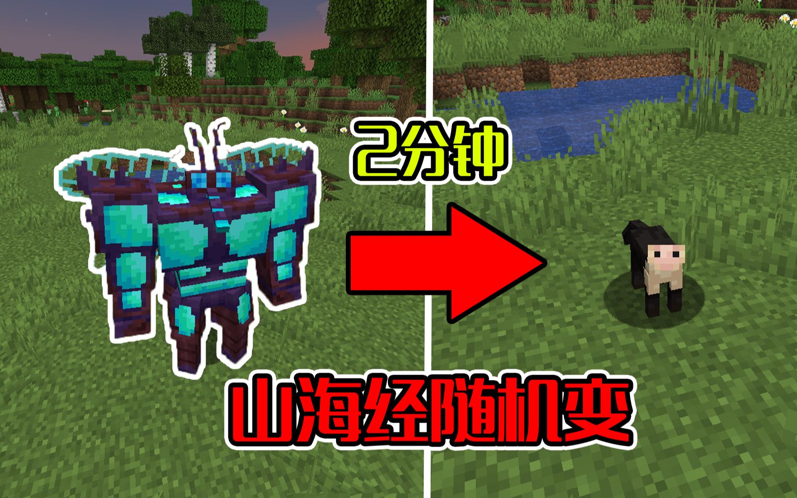 [图]当我每过两分钟就会随机变成山海经生物，该如何生存#我的世界Minecraft