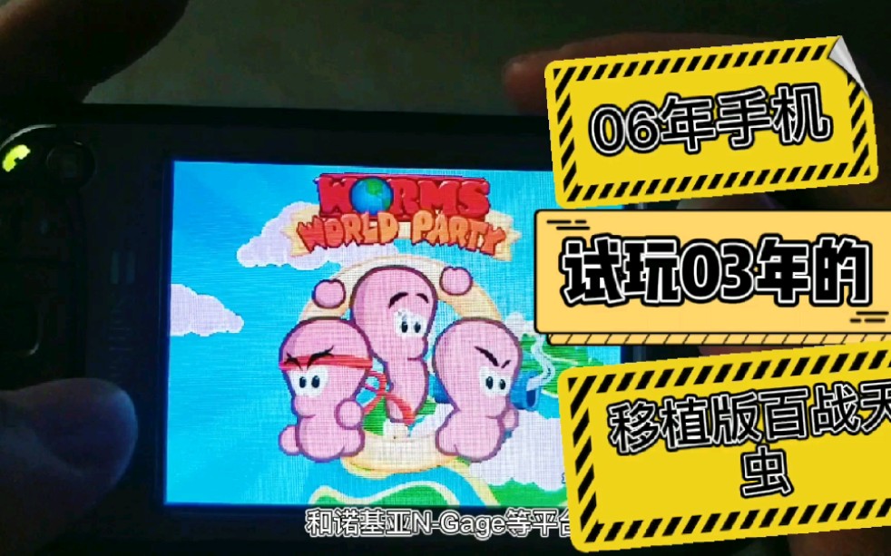 ppc手机试玩03年诺基亚塞班n-gage同款手游大作百战天虫