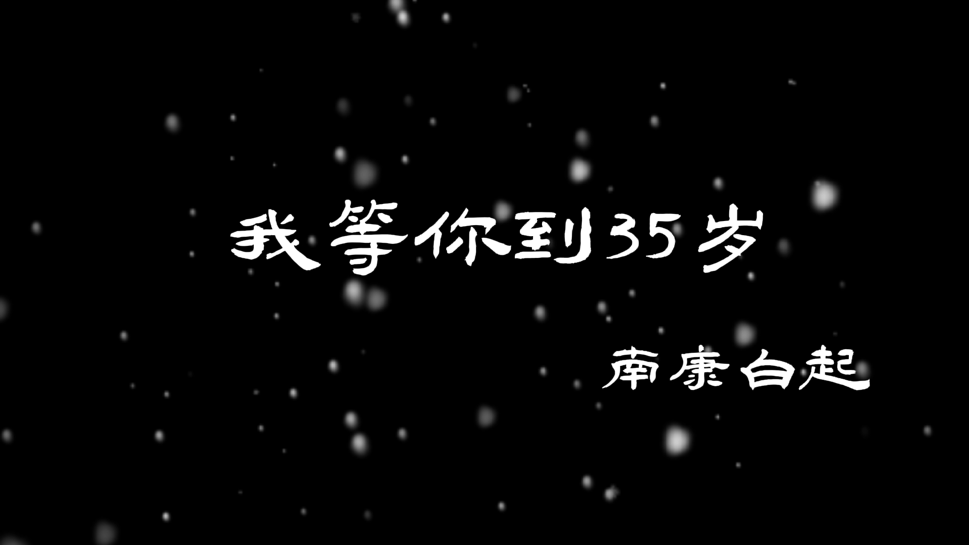 [图]【我等你到35岁】永远会为南康真挚的爱意而落泪!