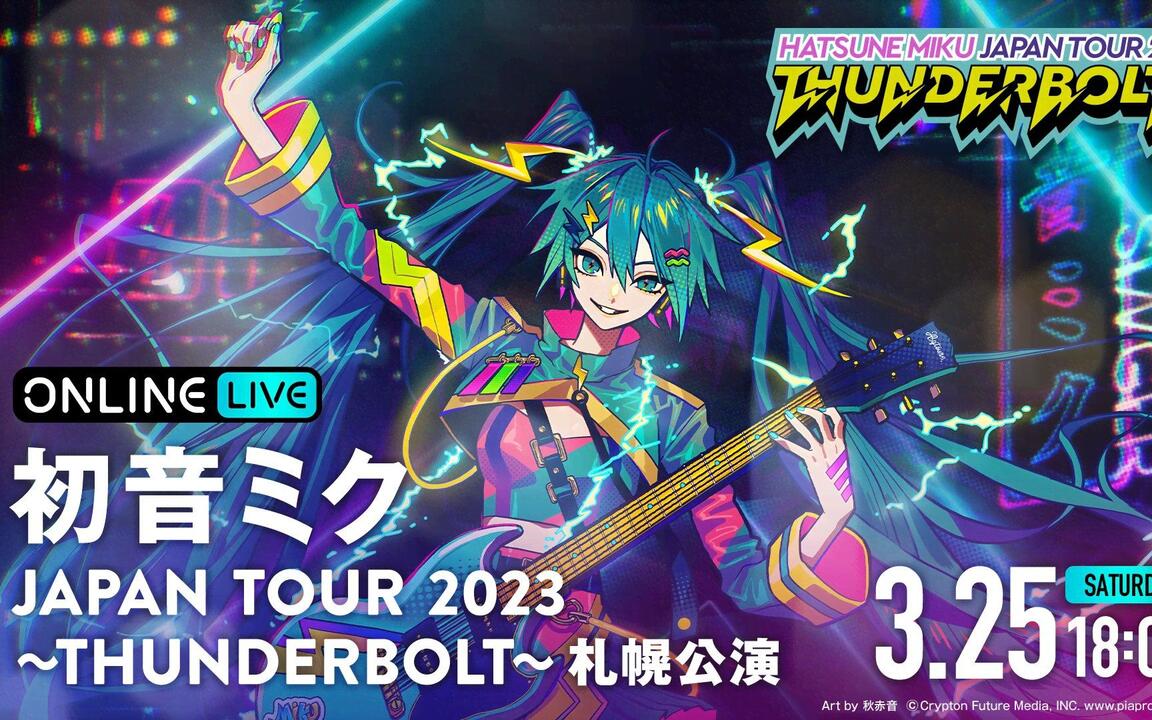 特效字幕】初音ミクJAPAN TOUR 2023 〜THUNDERBOLT〜 札幌公演
