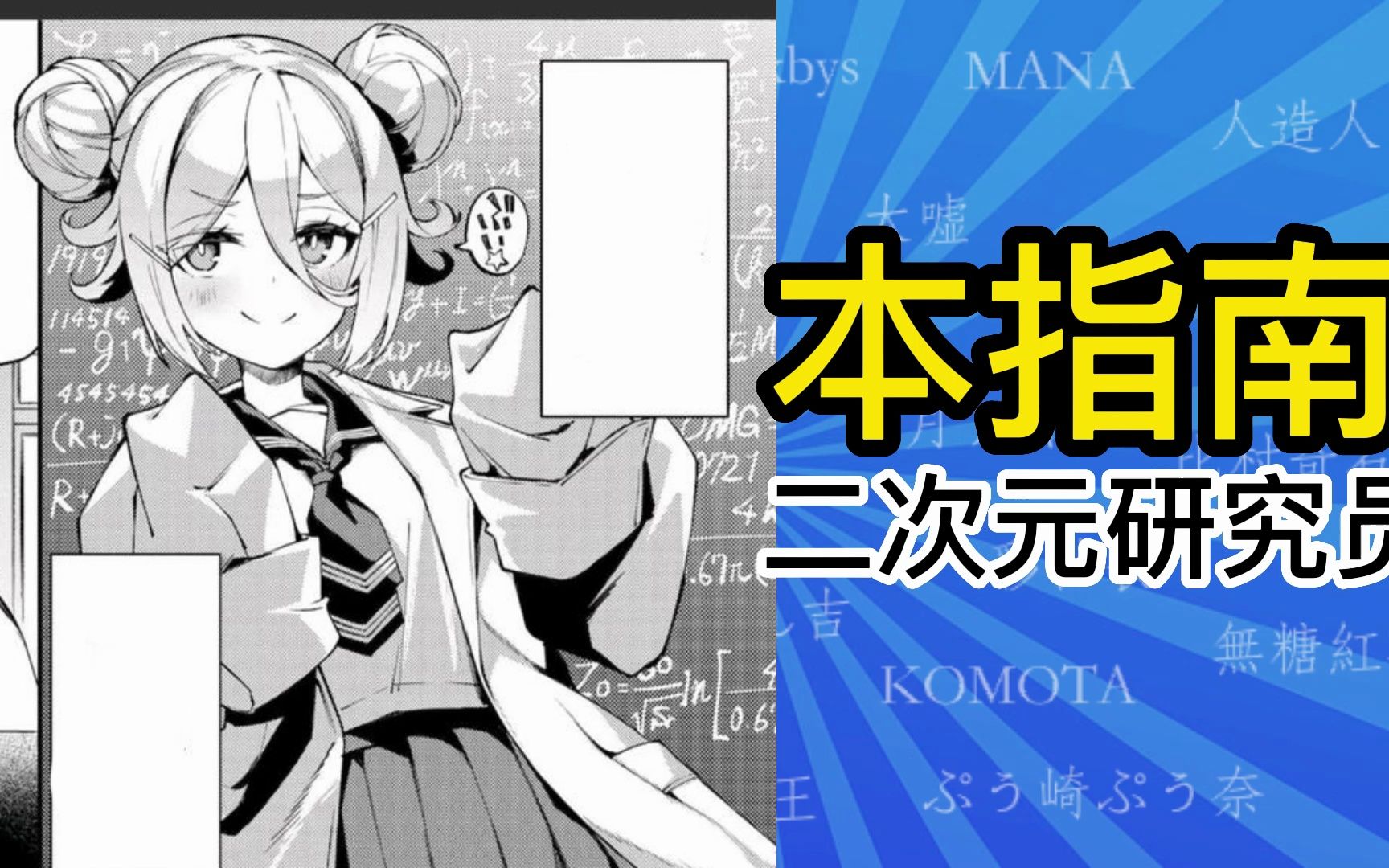 二次元研究员是?【本指南】