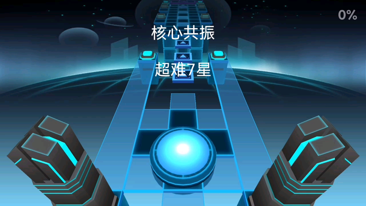 [图]rolling sky remake/核心共振1.1