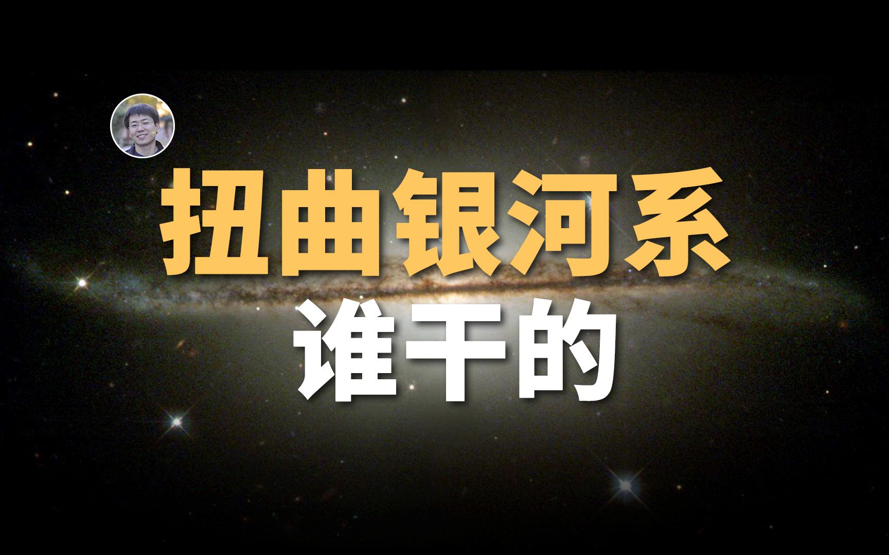 [图]【宇宙杂谈】扭曲的银河系盘面，谁干的？