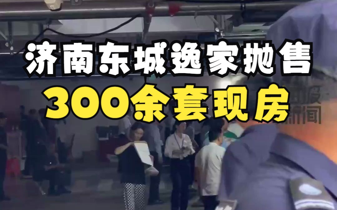 济南东城逸家抛售300余套现房 近千名市民排队3个小时认筹哔哩哔哩bilibili