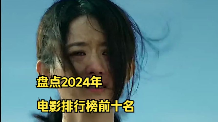 [图]盘点2024年电影排行榜前十名，你最爱哪部？