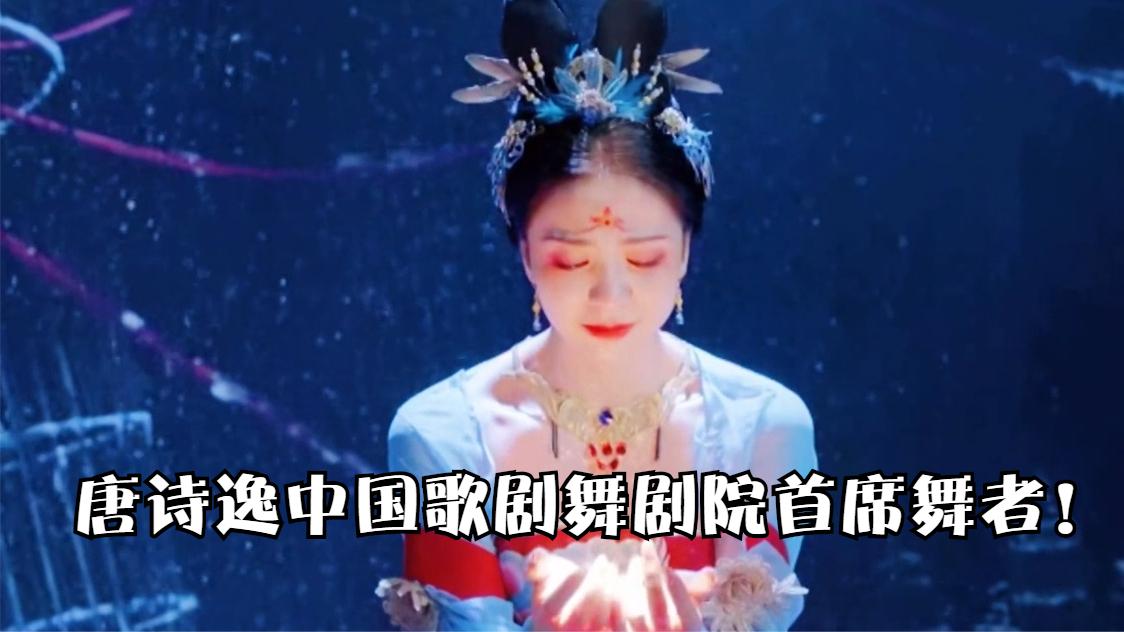 “绝美舞姬”唐诗逸:不愧是中国歌剧舞剧院首席舞者!太美了哔哩哔哩bilibili