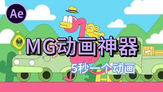 Скачать видео: 【MG插件】MG动画最最最强插件！一键创建动画！不要再用那些垃圾插件了，附送2000个卡通人物场景动画素材包搭配使用！！快来盘它！