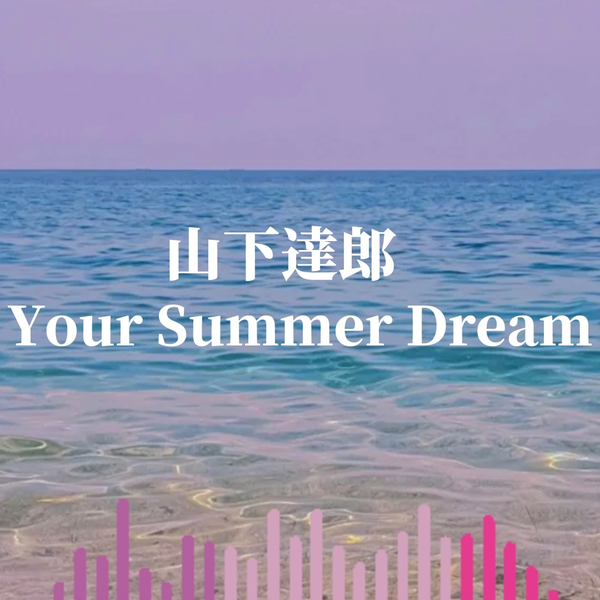 日推歌曲｜晚安曲｜将你的夏日幻梦变成现实吧｜山下达郎—Your Summer