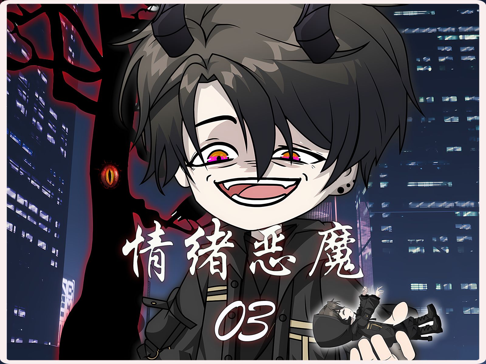 《情绪恶魔》第三集:我任益就是炎之恶魔!-任大头F-任大头F-哔哩哔哩视频