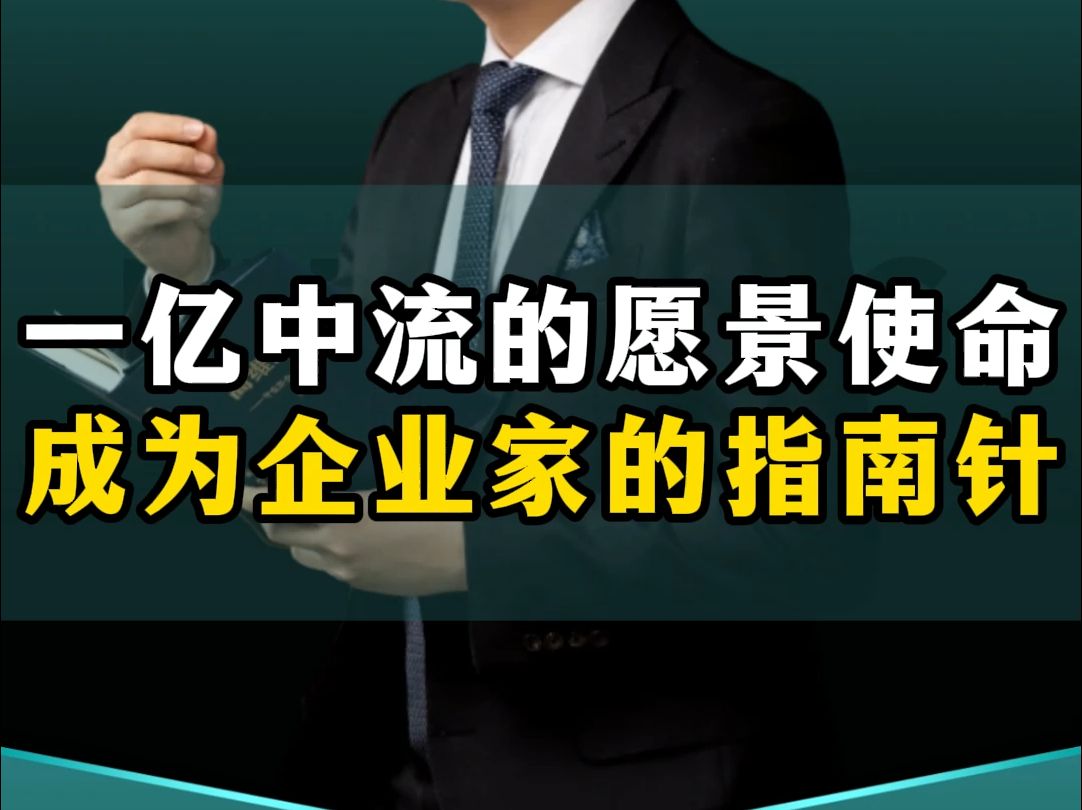 一亿中流最大的愿景和使命,就是成为企业家的指南针,一起奔赴星辰大海!哔哩哔哩bilibili