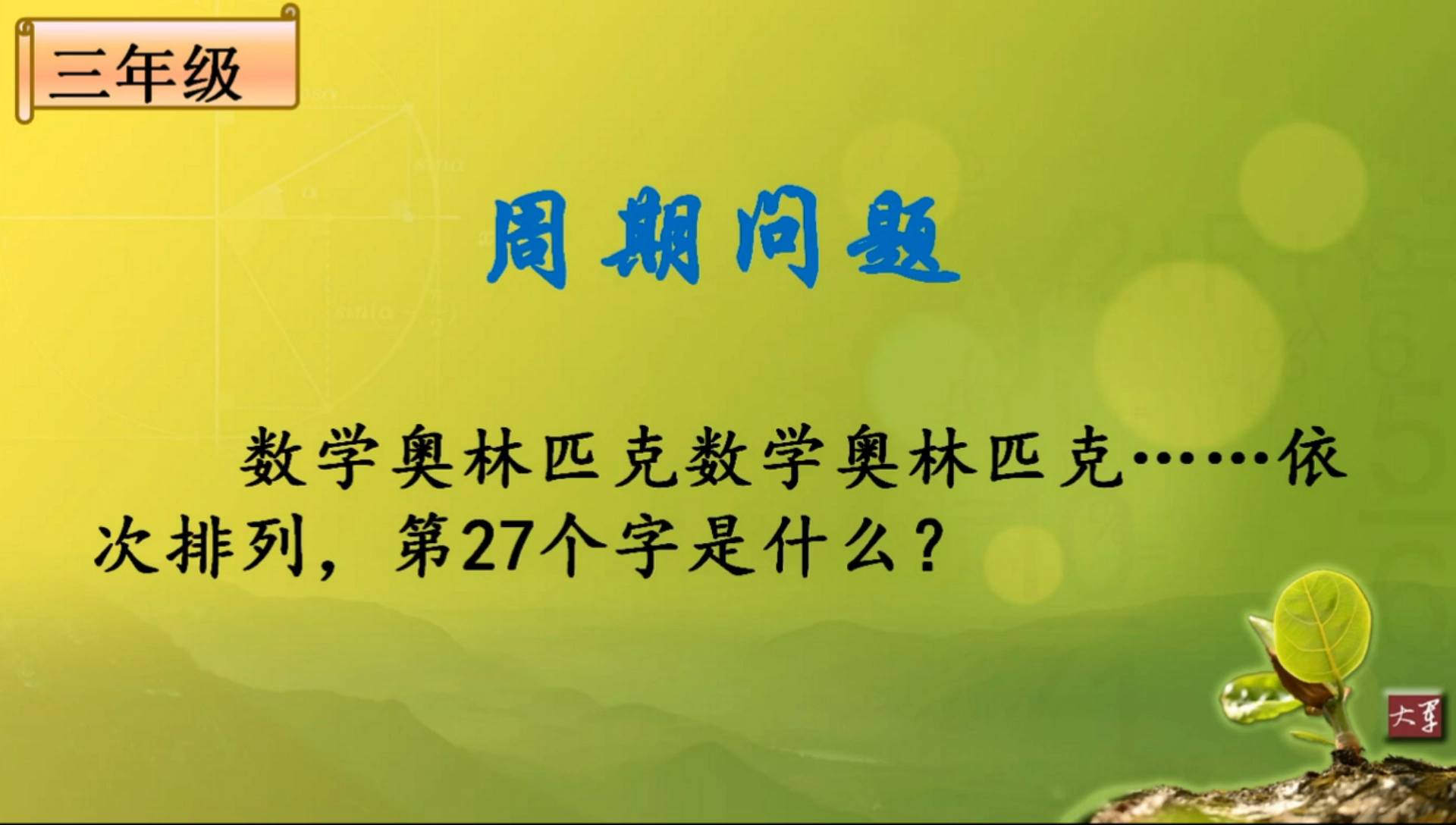 [图]利用周期问题来解决有余数的除法