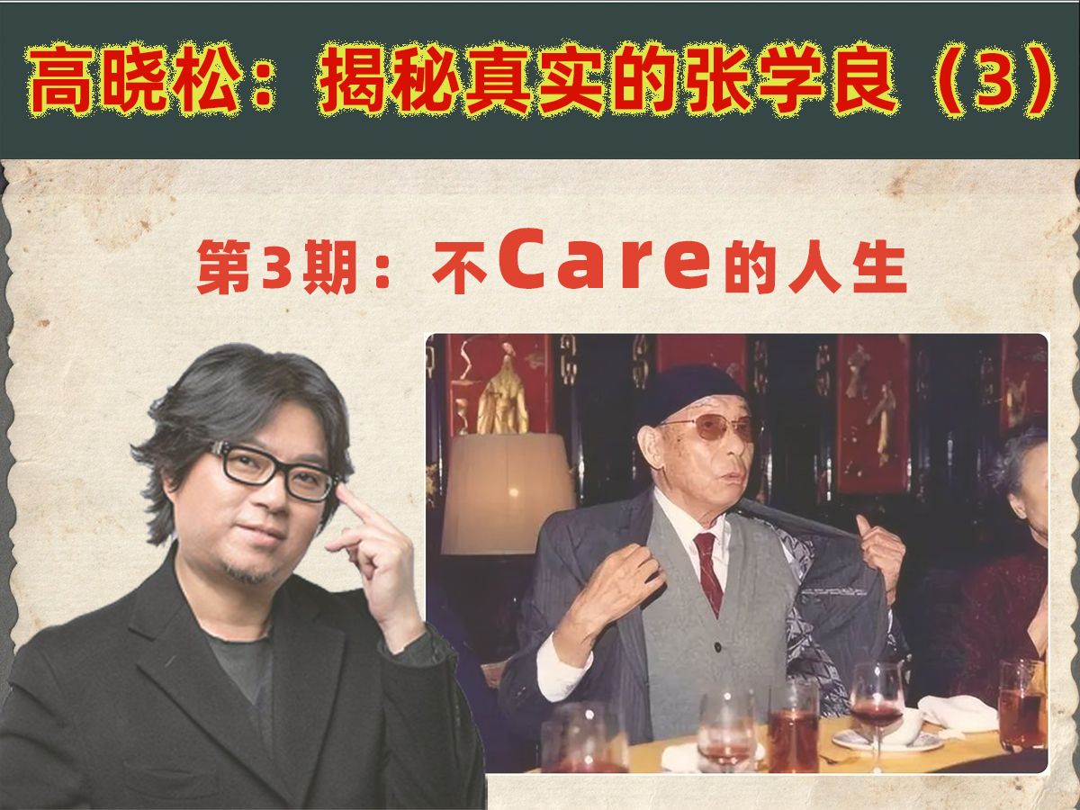 [图]高晓松：揭秘张学良系列3-不care任何事的人生态度