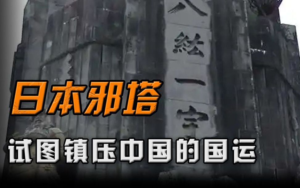 [图]日本诡异的镇妖塔：压着238块中国灵石，试图镇压中国的国运？