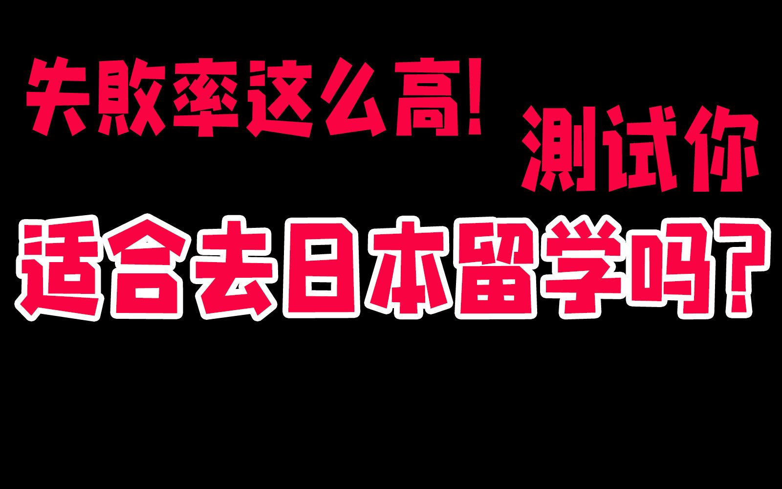 【真相】你适合去日本留学吗?失败的概率有多高?哔哩哔哩bilibili