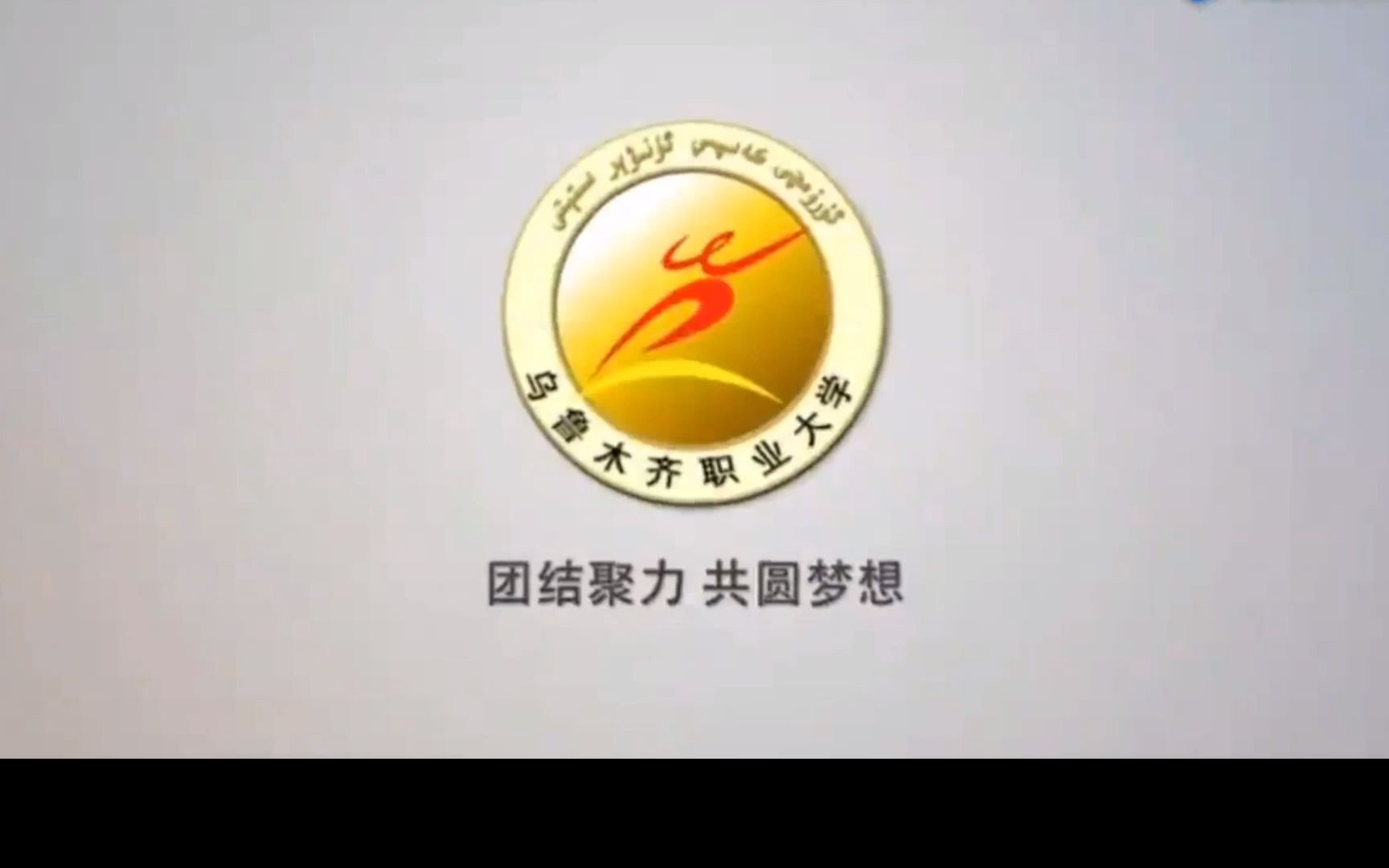 乌鲁木齐职业大学哔哩哔哩bilibili