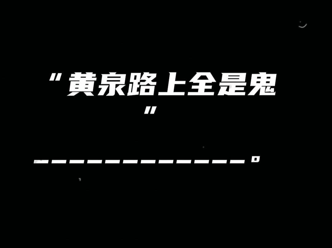 高手都在评论区“黄泉路上全是鬼,.”下一句,才子佳人来续写.哔哩哔哩bilibili