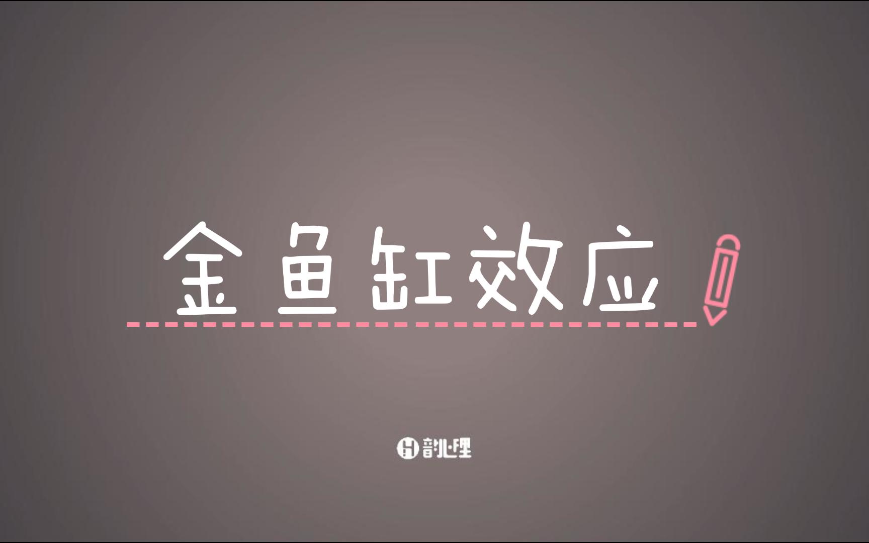 【学点心理学】什么是金鱼缸效应哔哩哔哩bilibili