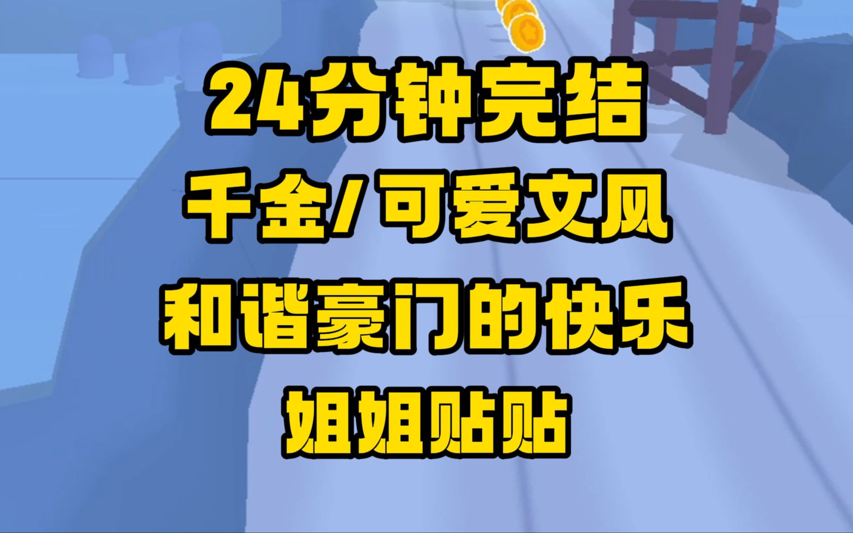 [图]【完结文】可爱文风/真假千金，不撕逼，不雌竞，很和谐，可能是我腐眼看人基，好想看两姐姐...