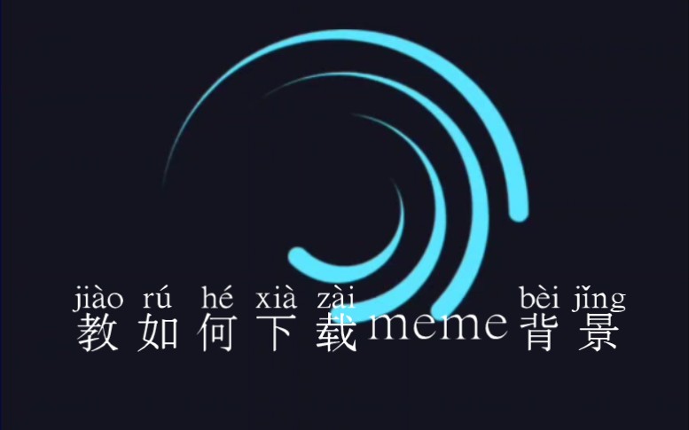 教大家如何下载meme背景哔哩哔哩bilibili