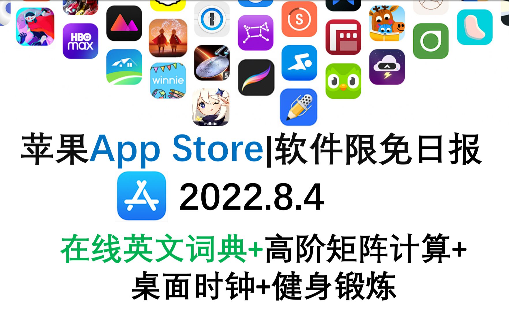 苹果App Store限免日报 8.4 在线英文词典+高阶矩阵计算+ 桌面时钟+健身锻炼 iphone、ipad 推荐哔哩哔哩bilibili