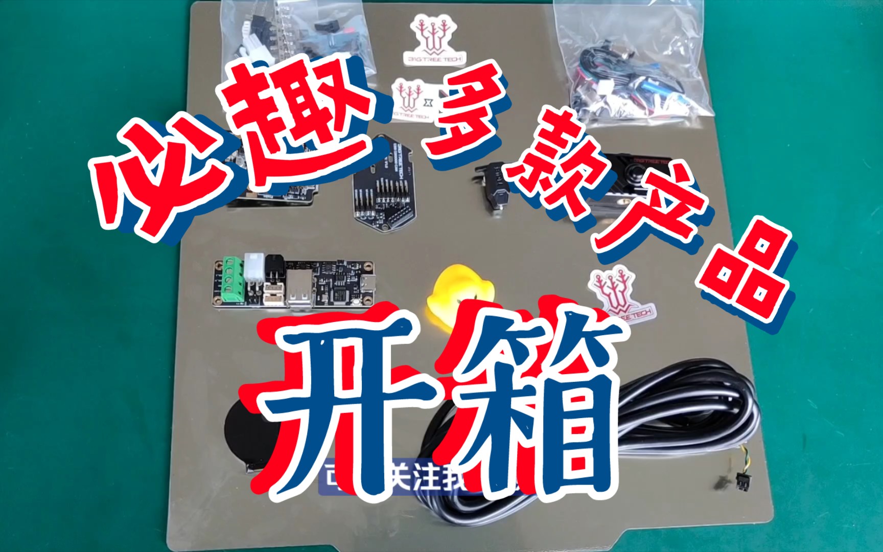 必趣多款产品开箱(喷头Can板、U2C、Knomi、SFS、Micro Probe、Pei板) DIY 3D打印机的福音 快看看哪款适合你的打印机哔哩哔哩bilibili