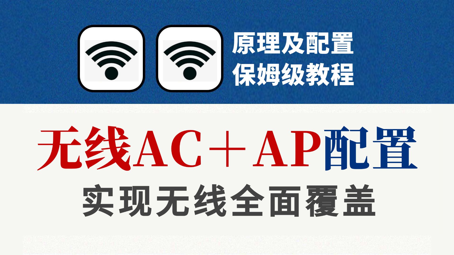 企业级无线AC+AP组网案例配置实战,轻松实现WIFI无线全覆盖!网络工程师必会典型wlan项目丨wlan配置丨wlan概念哔哩哔哩bilibili